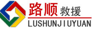 忠县道路救援