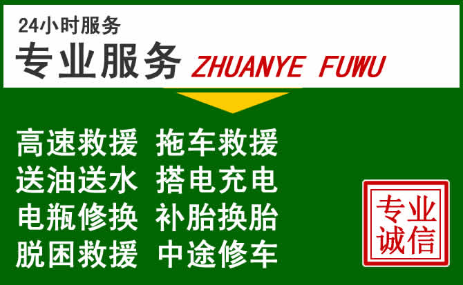 忠县附近汽车道路救援 忠县附近汽车道路救援